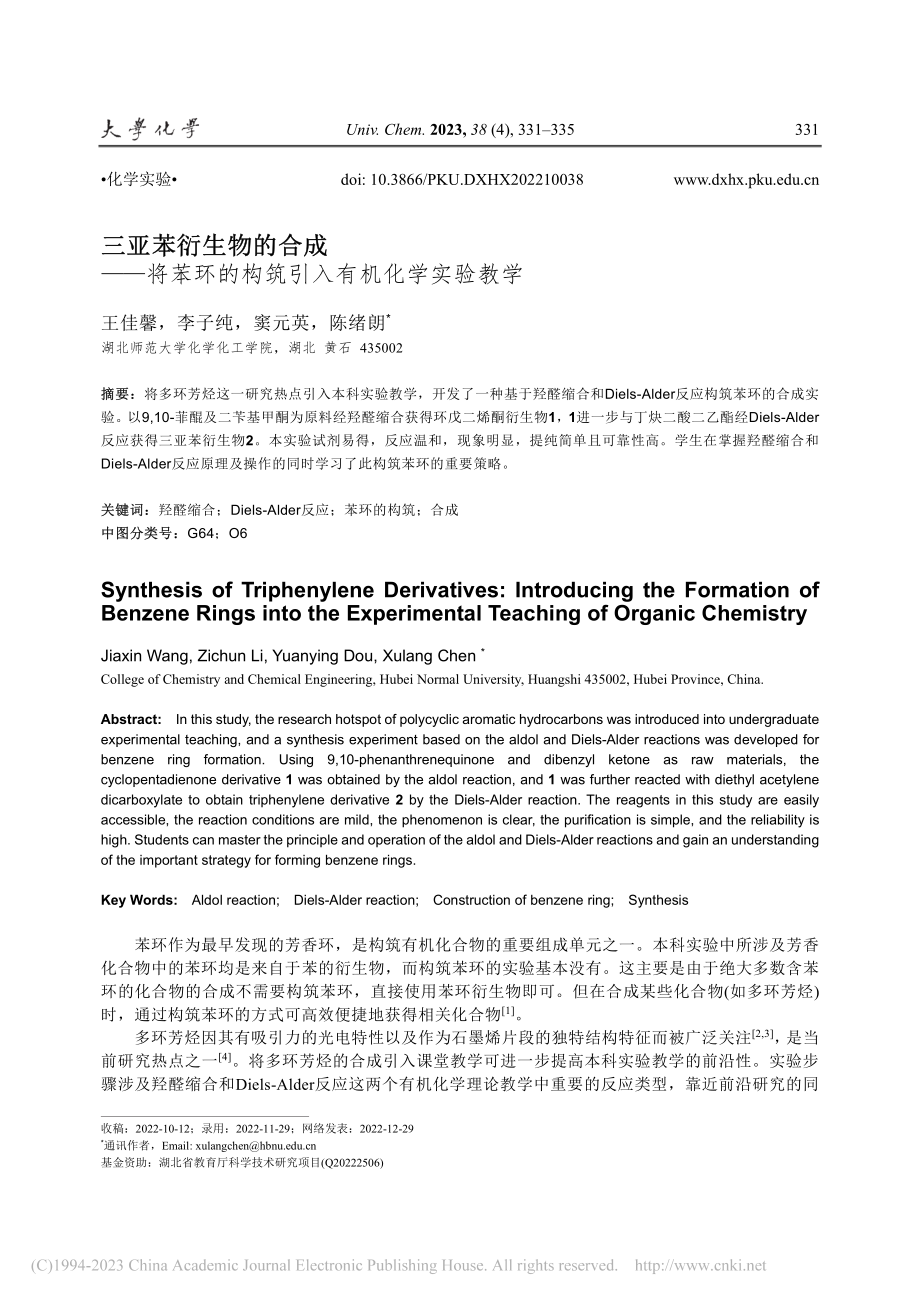 三亚苯衍生物的合成——将苯...的构筑引入有机化学实验教学_王佳馨.pdf_第1页