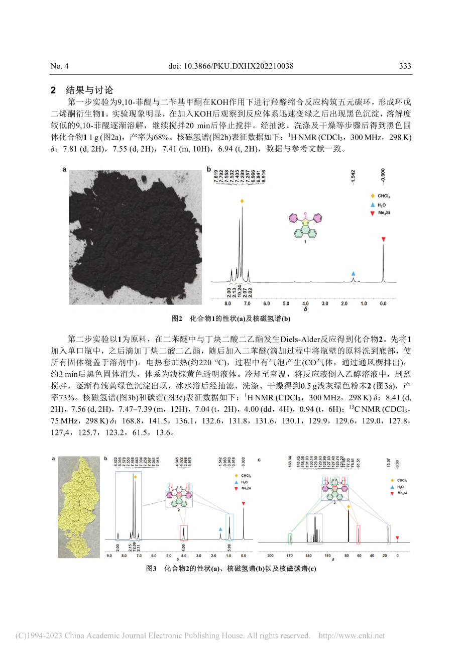 三亚苯衍生物的合成——将苯...的构筑引入有机化学实验教学_王佳馨.pdf_第3页