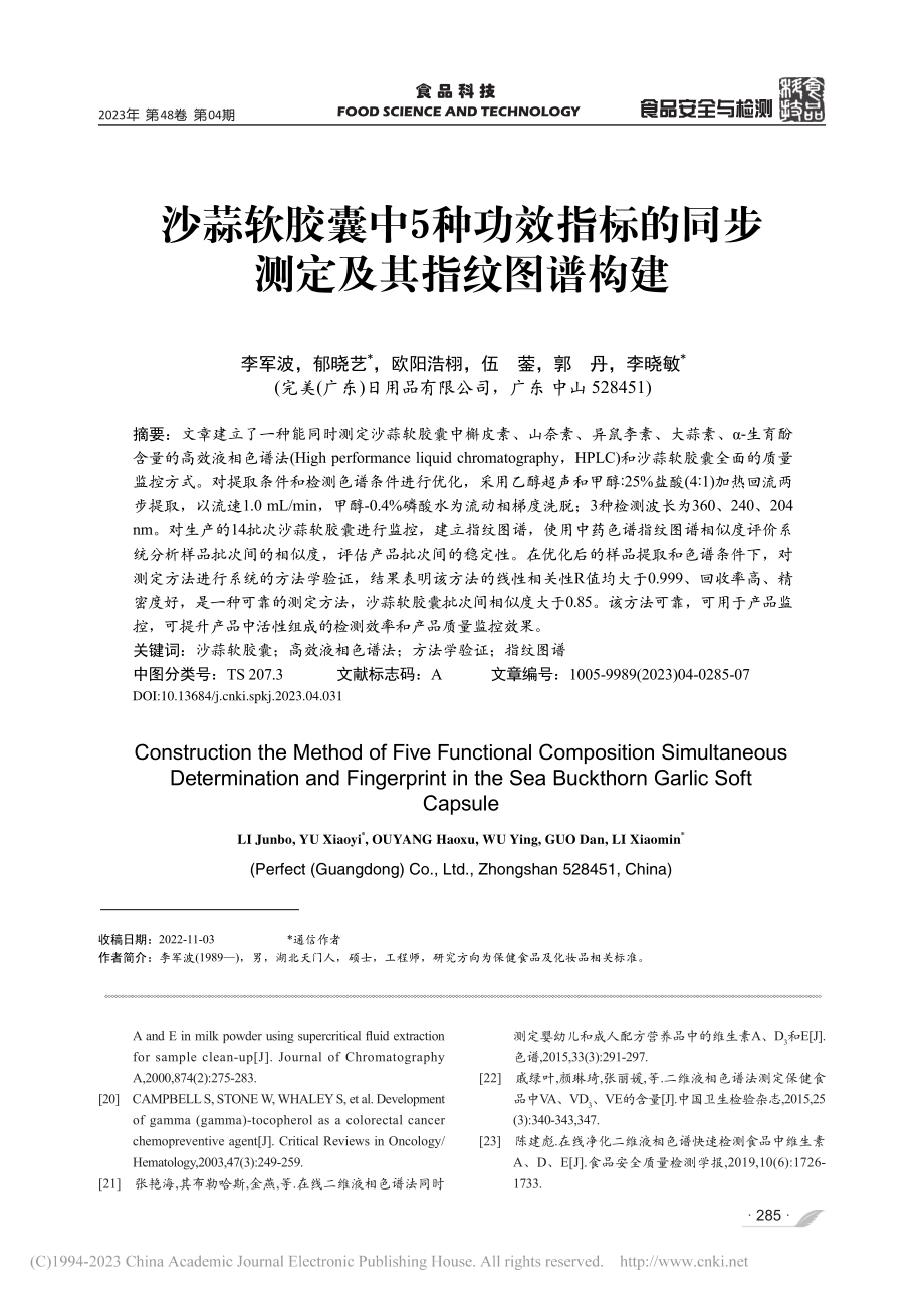 沙蒜软胶囊中5种功效指标的同步测定及其指纹图谱构建_李军波.pdf_第1页