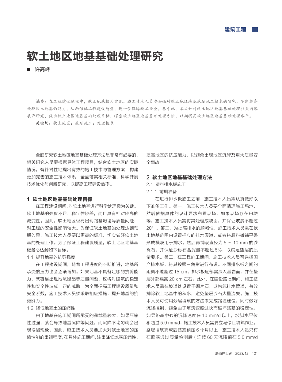 软土地区地基基础处理研究_许高峰.pdf_第1页