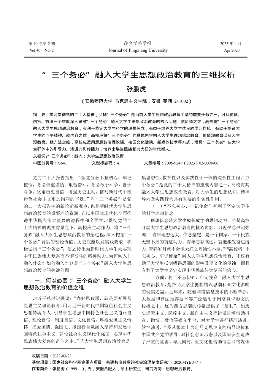 “三个务必”融入大学生思想政治教育的三维探析_张鹏虎.pdf_第1页