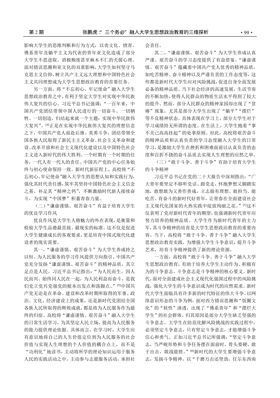 “三个务必”融入大学生思想政治教育的三维探析_张鹏虎.pdf_第2页