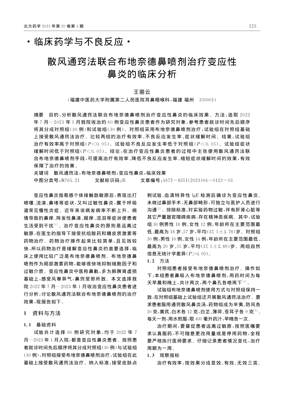 散风通窍法联合布地奈德鼻喷剂治疗变应性鼻炎的临床分析_王丽云.pdf_第1页