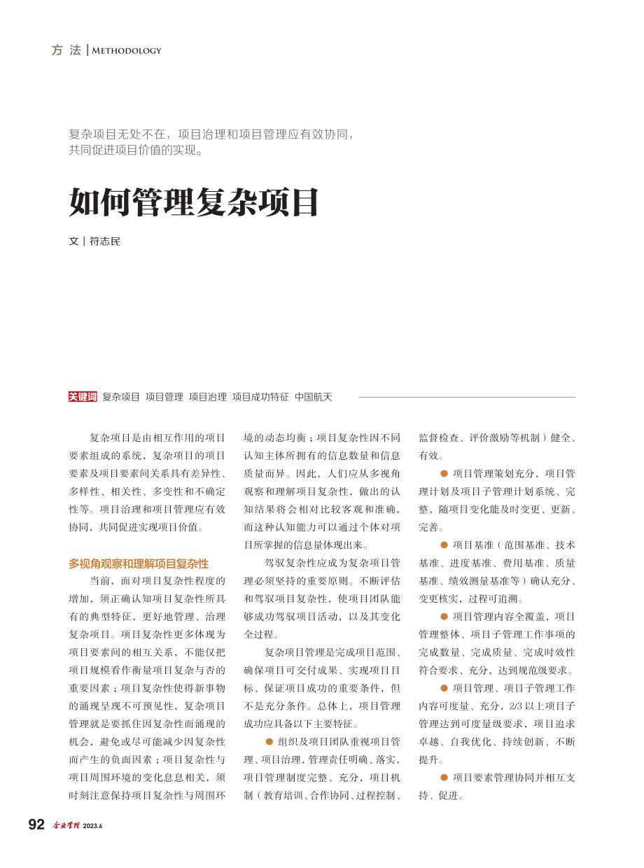 如何管理复杂项目_符志民.pdf_第1页