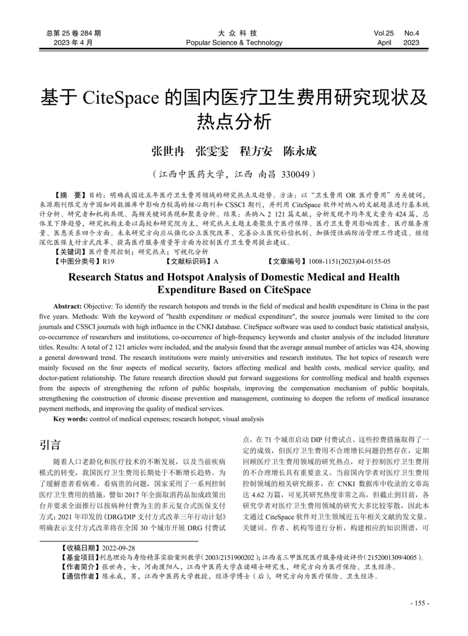 基于CiteSpace的国内医疗卫生费用研究现状及热点分析.pdf_第1页