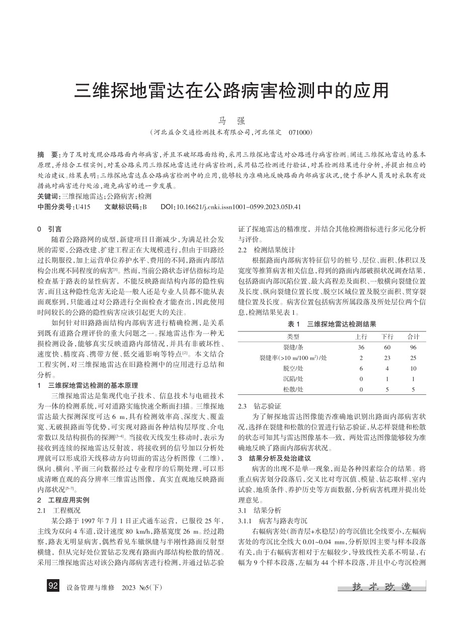 三维探地雷达在公路病害检测中的应用_马强.pdf_第1页