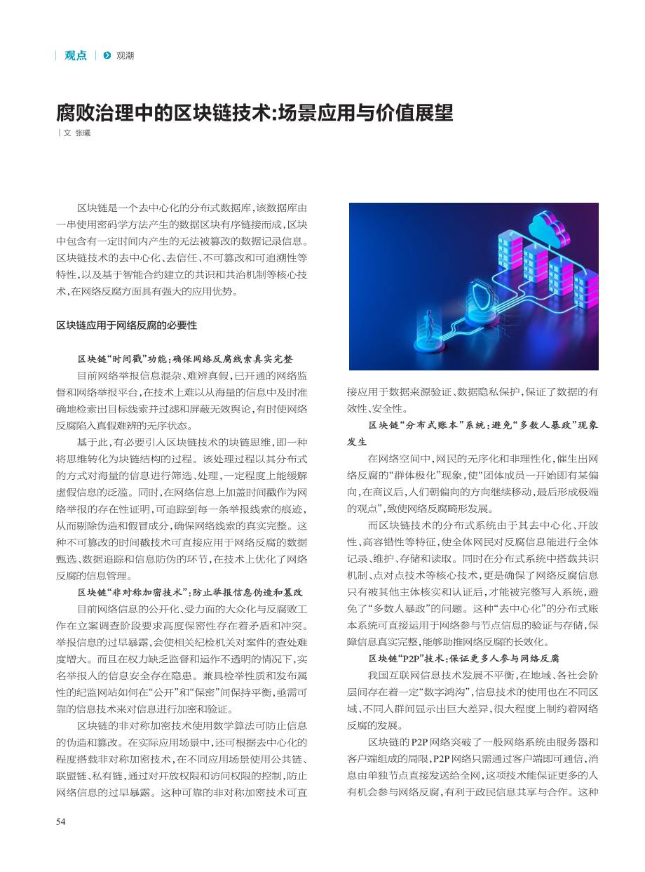 腐败治理中的区块链技术_场景应用与价值展望_张曦.pdf_第1页