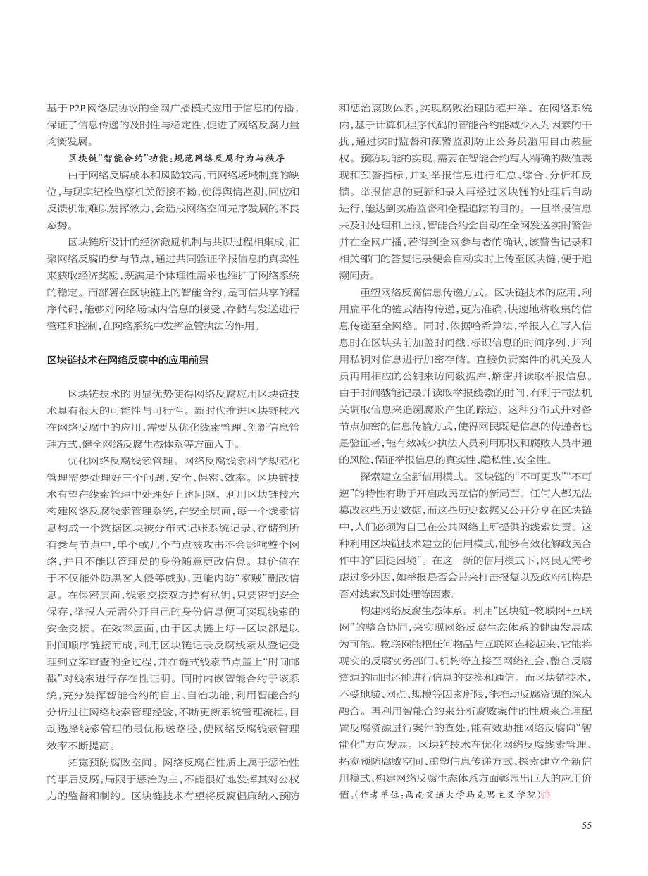 腐败治理中的区块链技术_场景应用与价值展望_张曦.pdf_第2页