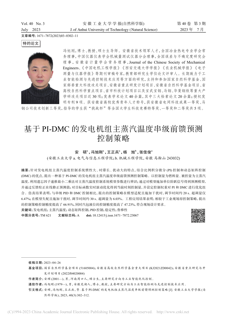 基于PI-DMC的发电机组...汽温度串级前馈预测控制策略_安硕.pdf filename-=utf-8''基于PI-DMC的发电机组...汽温度串级前馈预测控制策略_安硕.pdf_第1页