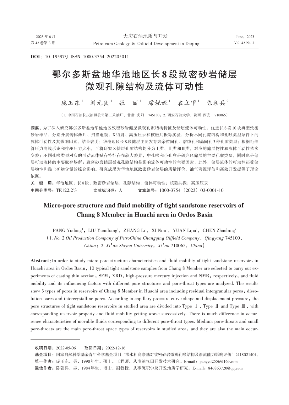 鄂尔多斯盆地华池地区长8段致密砂岩储层微观孔隙结构及流体可动性.pdf_第1页