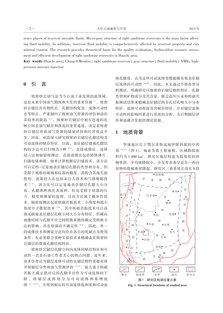 鄂尔多斯盆地华池地区长8段致密砂岩储层微观孔隙结构及流体可动性.pdf_第2页