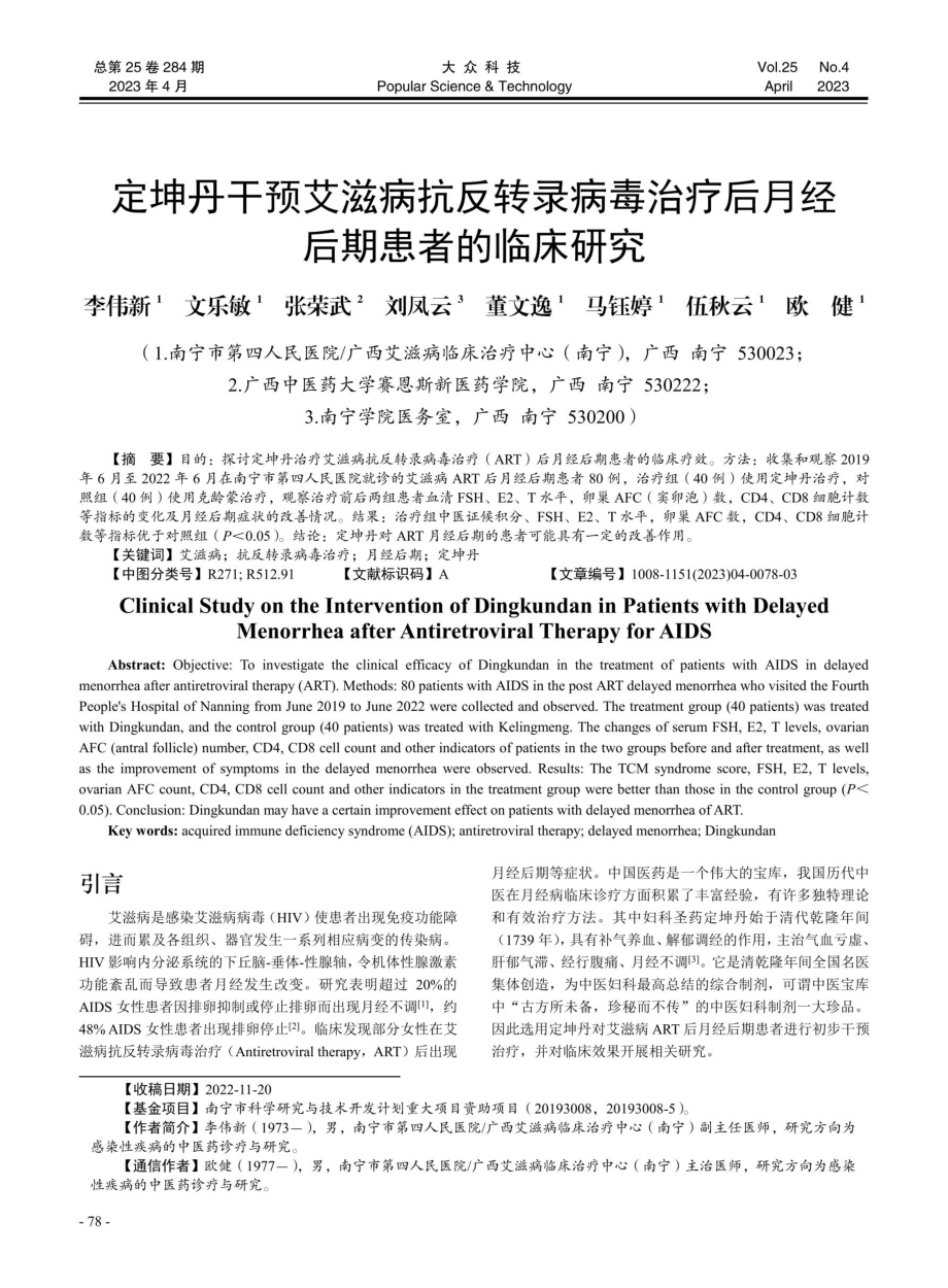 定坤丹干预艾滋病抗反转录病毒治疗后月经后期患者的临床研究.pdf_第1页