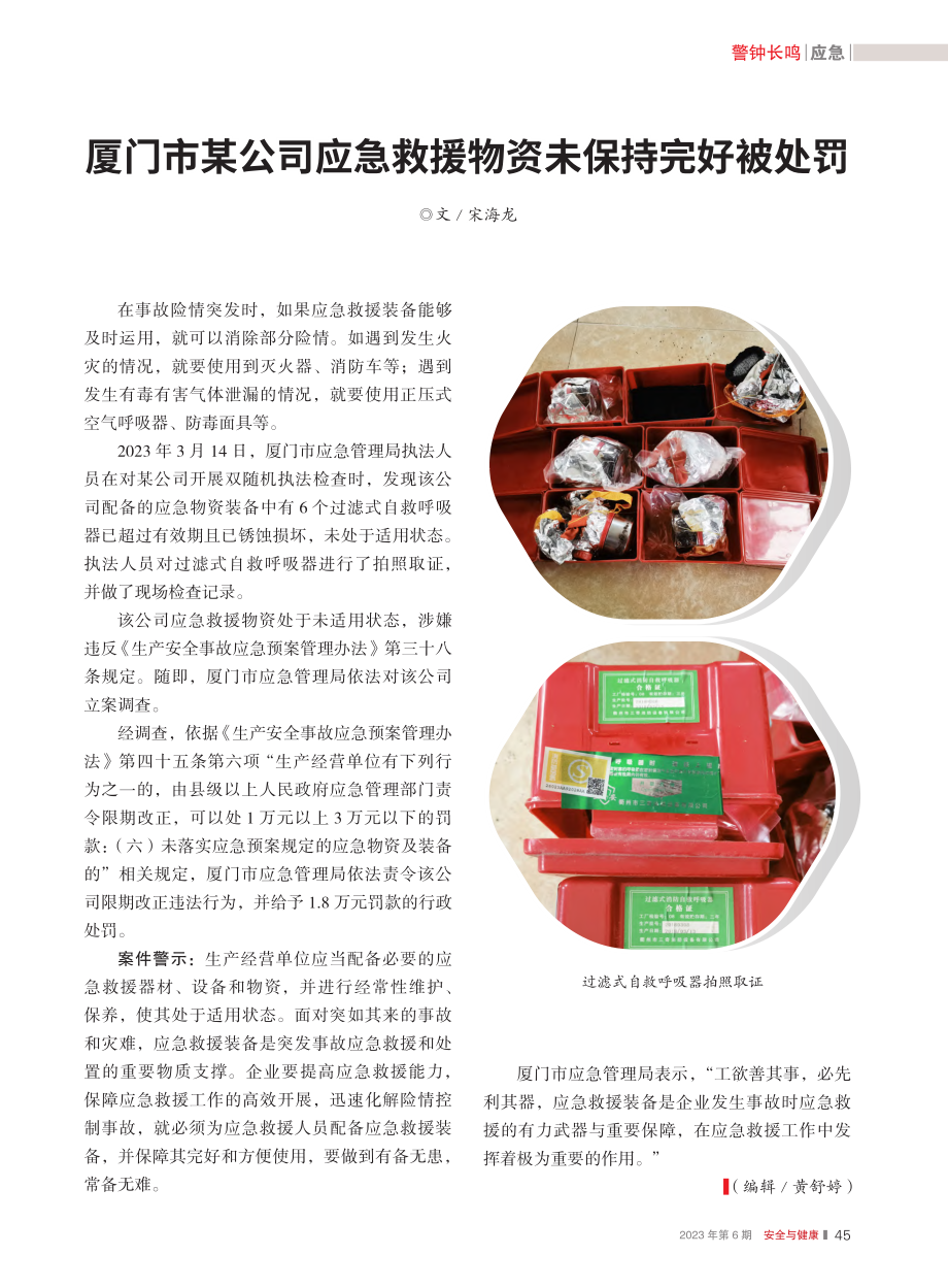 厦门市某公司应急救援物资未保持完好被处罚_宋海龙.pdf_第1页