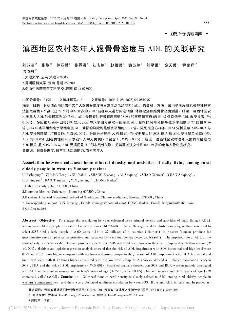 滇西地区农村老年人跟骨骨密度与ADL的关联研究_刘淑清.pdf filename-=utf-8''滇西地区农村老年人跟骨骨密度与ADL的关联研究_刘淑清.pdf_第1页