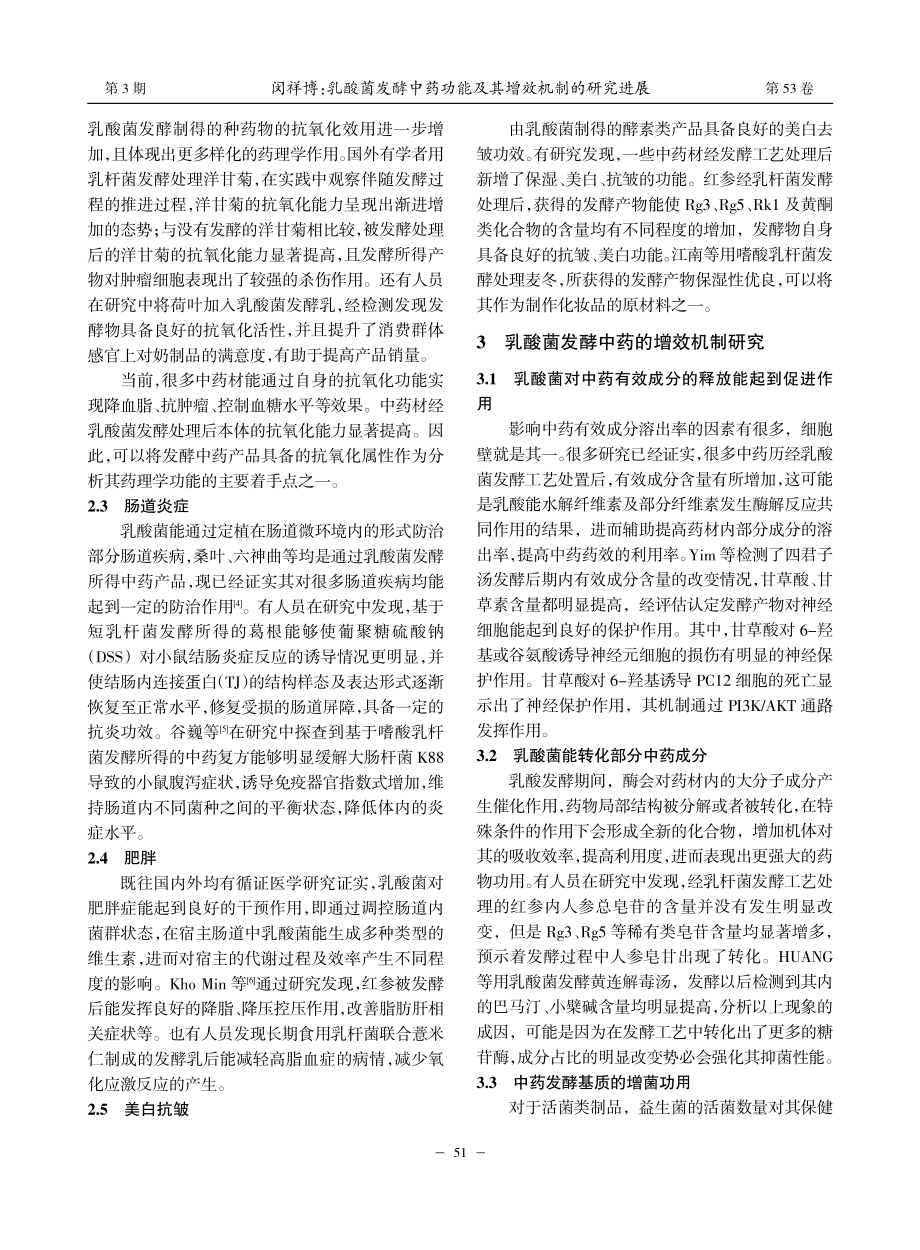 乳酸菌发酵中药功能及其增效机制的研究进展_闵祥博.pdf_第2页