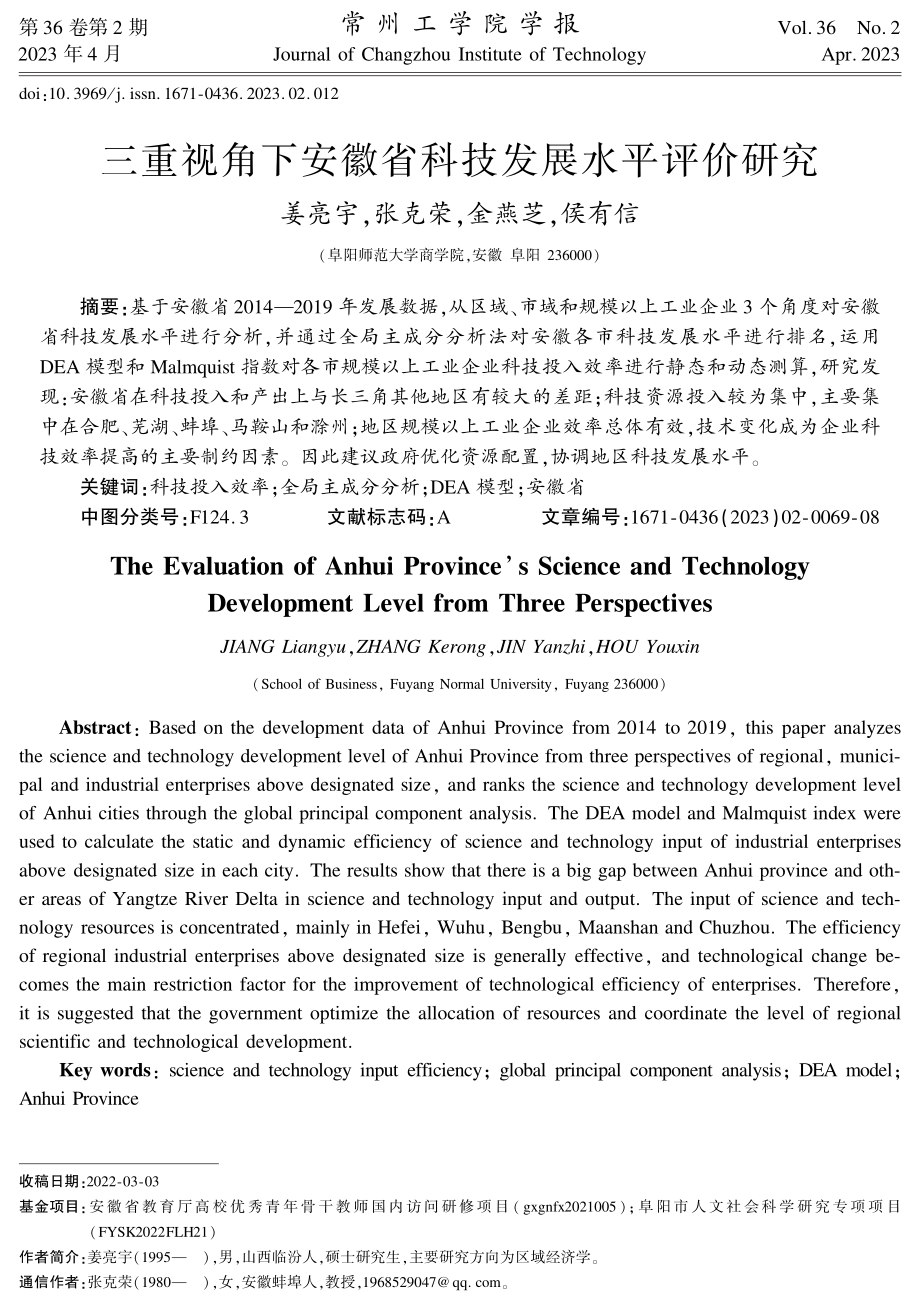 三重视角下安徽省科技发展水平评价研究.pdf_第1页