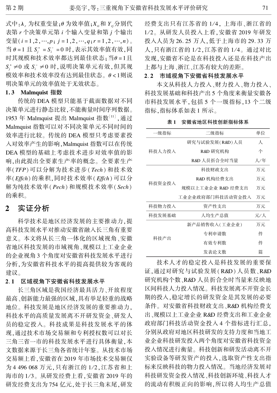 三重视角下安徽省科技发展水平评价研究.pdf_第3页