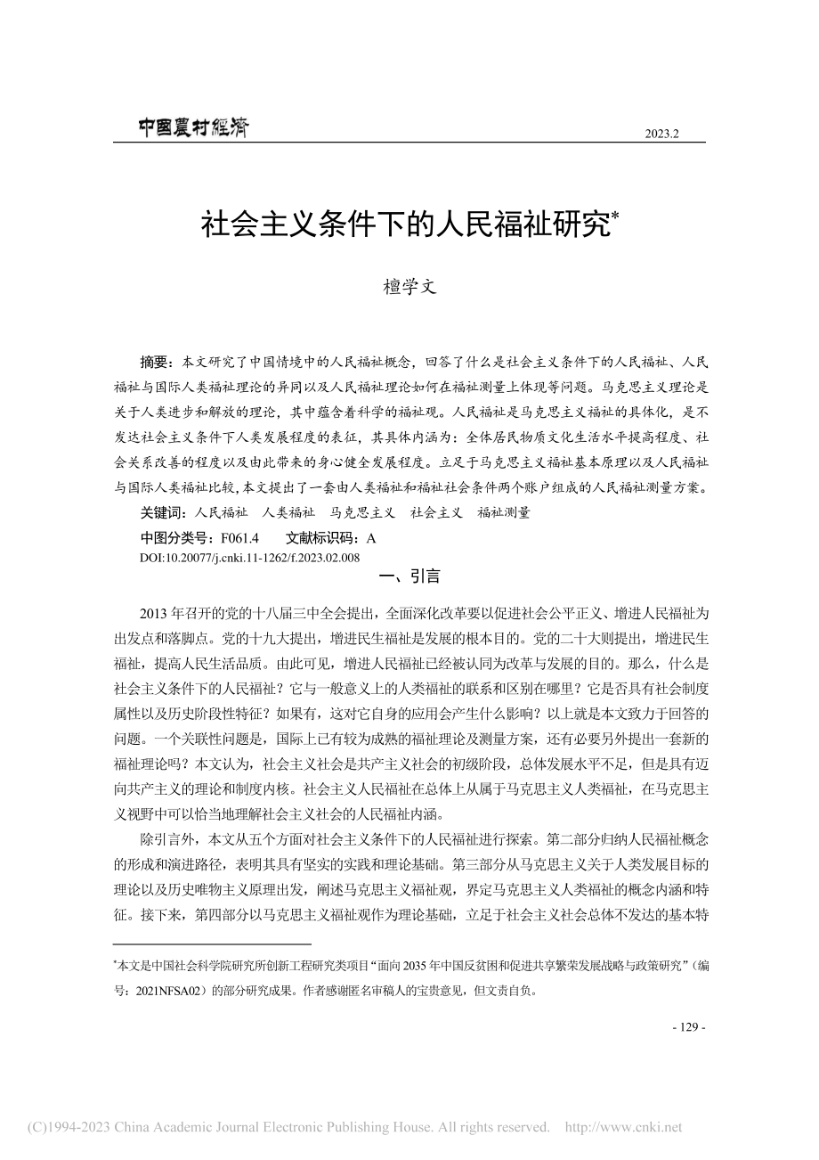 社会主义条件下的人民福祉研究_檀学文.pdf_第1页