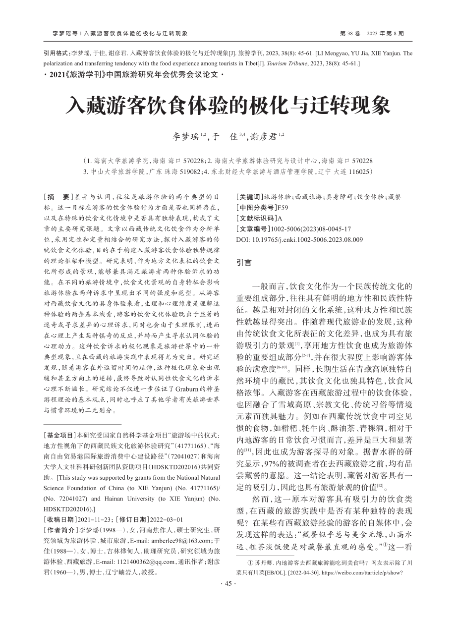 入藏游客饮食体验的极化与迁转现象_李梦瑶.pdf_第1页