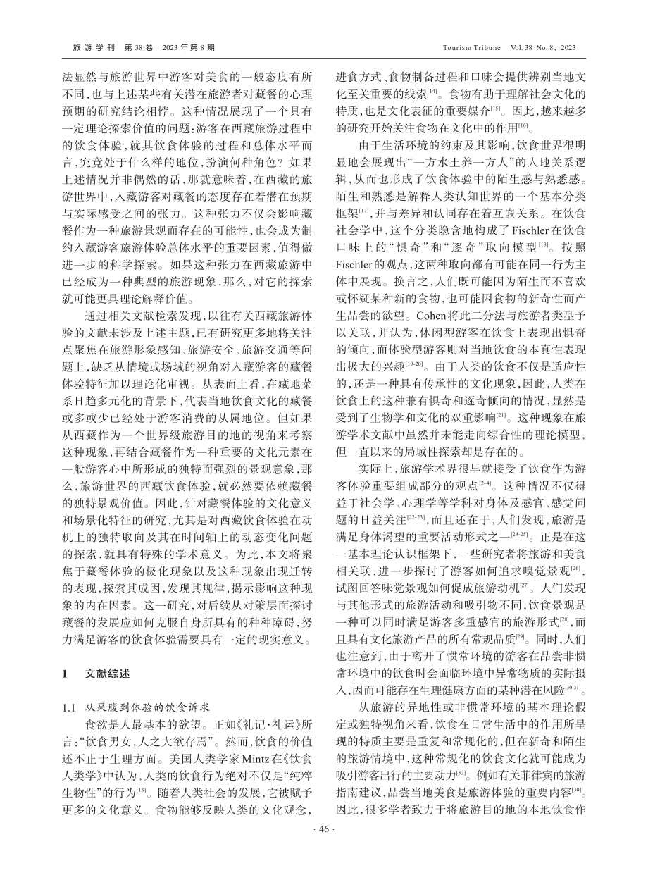 入藏游客饮食体验的极化与迁转现象_李梦瑶.pdf_第2页