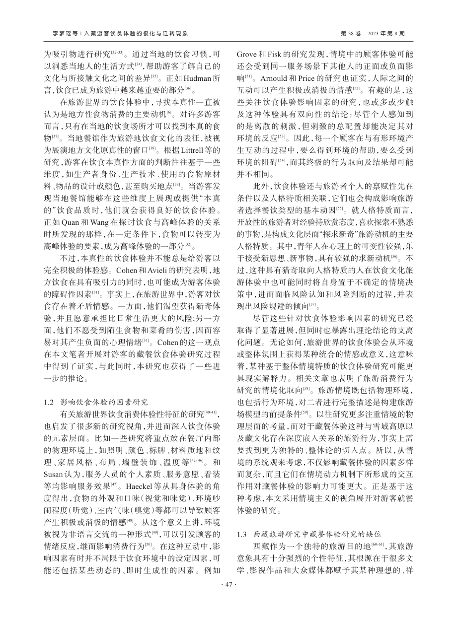 入藏游客饮食体验的极化与迁转现象_李梦瑶.pdf_第3页