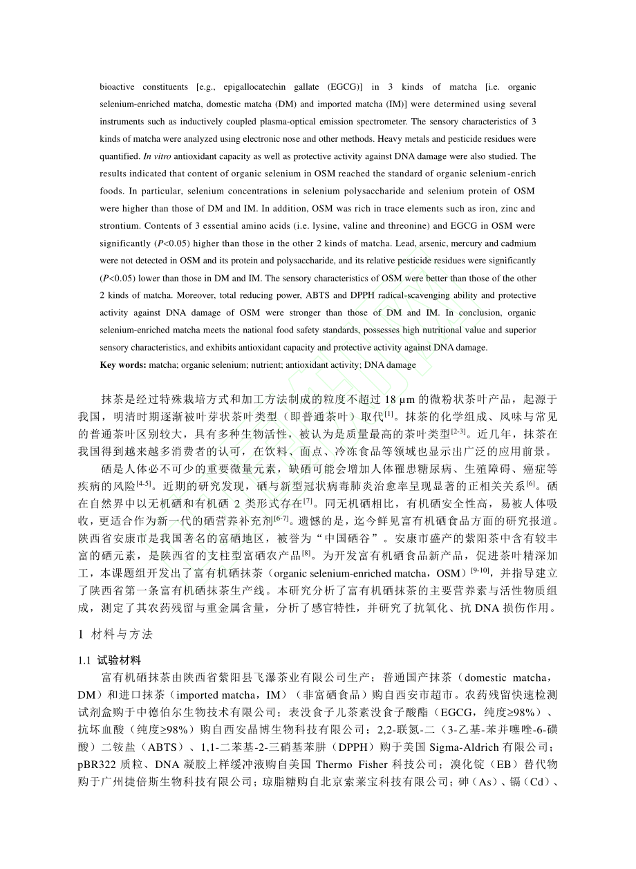 富有机硒抹茶的化学组成、抗...及其对DNA损伤的保护作用_李笑.pdf_第3页