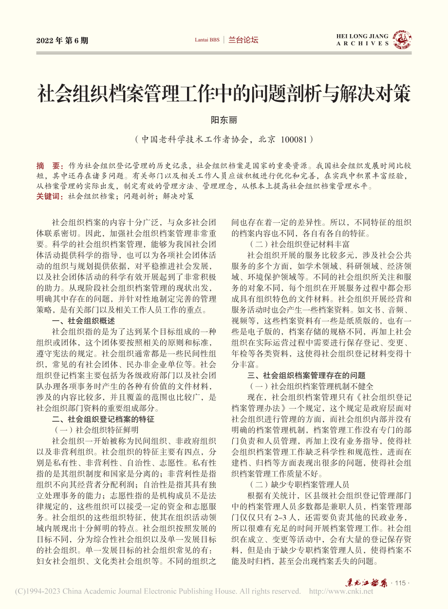 社会组织档案管理工作中的问题剖析与解决对策_阳东丽.pdf_第1页