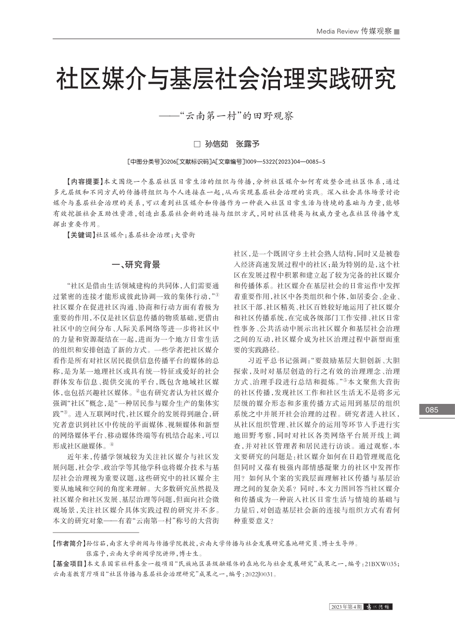 社区媒介与基层社会治理实践...—“云南第一村”的田野观察_孙信茹.pdf_第1页