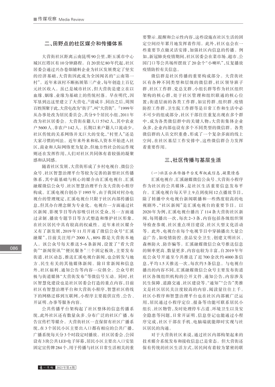 社区媒介与基层社会治理实践...—“云南第一村”的田野观察_孙信茹.pdf_第2页