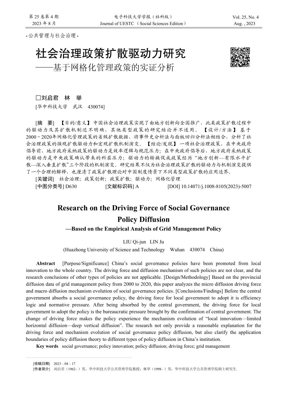 社会治理政策扩散驱动力研究...于网格化管理政策的实证分析_刘启君.pdf_第1页