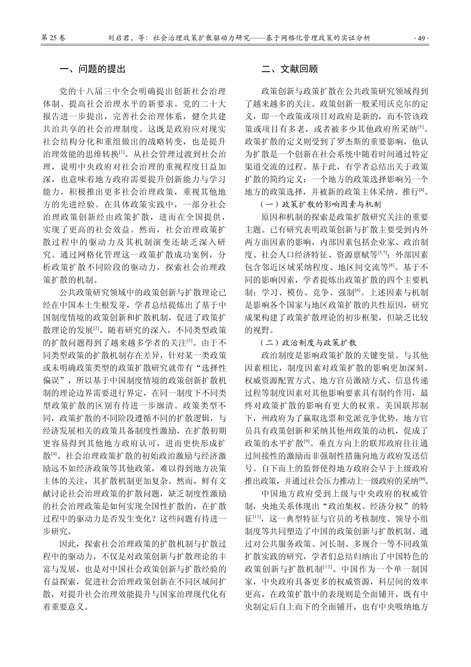 社会治理政策扩散驱动力研究...于网格化管理政策的实证分析_刘启君.pdf_第2页