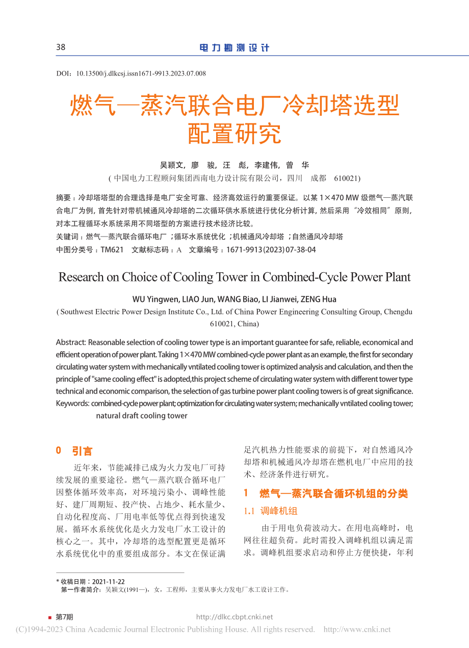 燃气—蒸汽联合电厂冷却塔选型配置研究_吴颖文.pdf_第1页