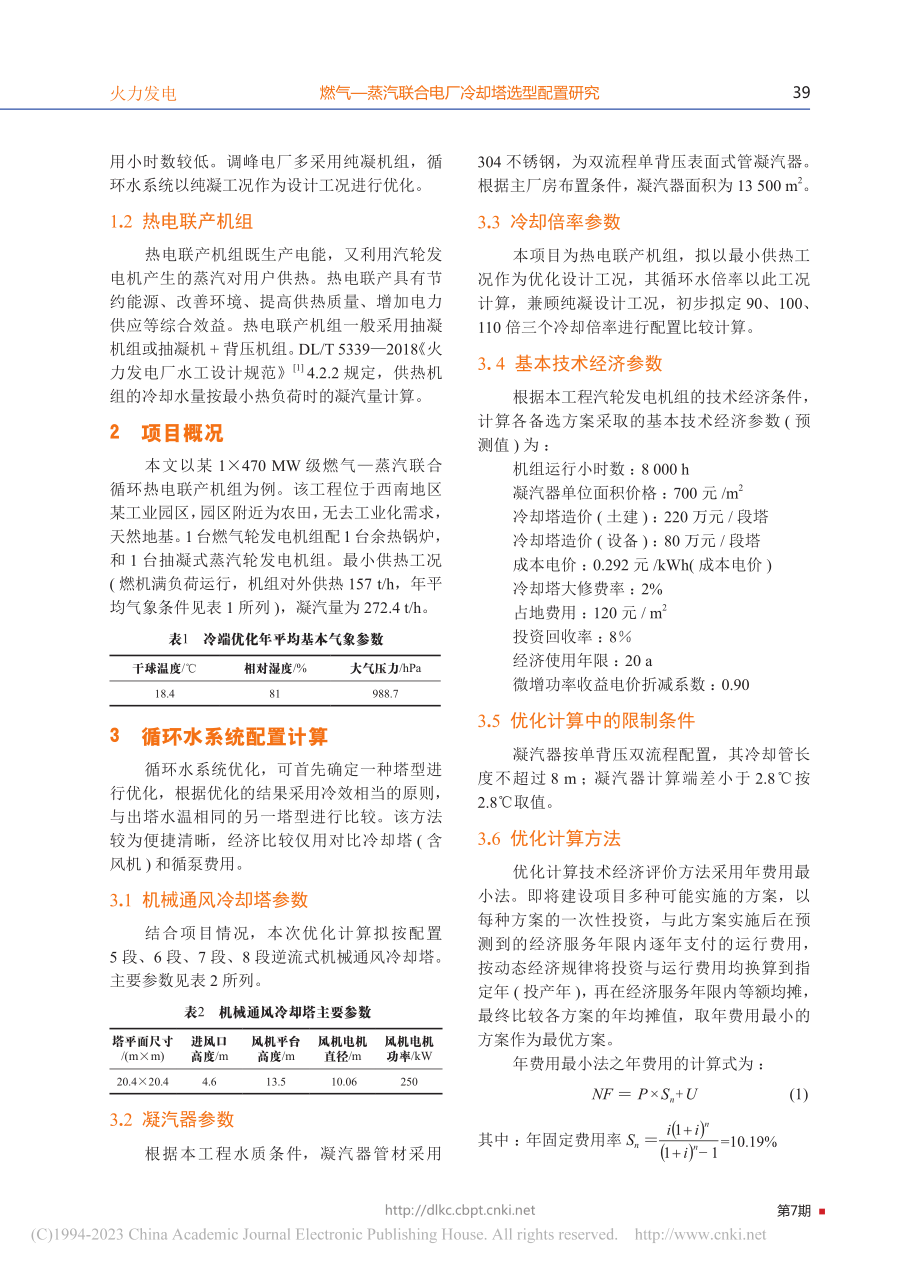 燃气—蒸汽联合电厂冷却塔选型配置研究_吴颖文.pdf_第2页