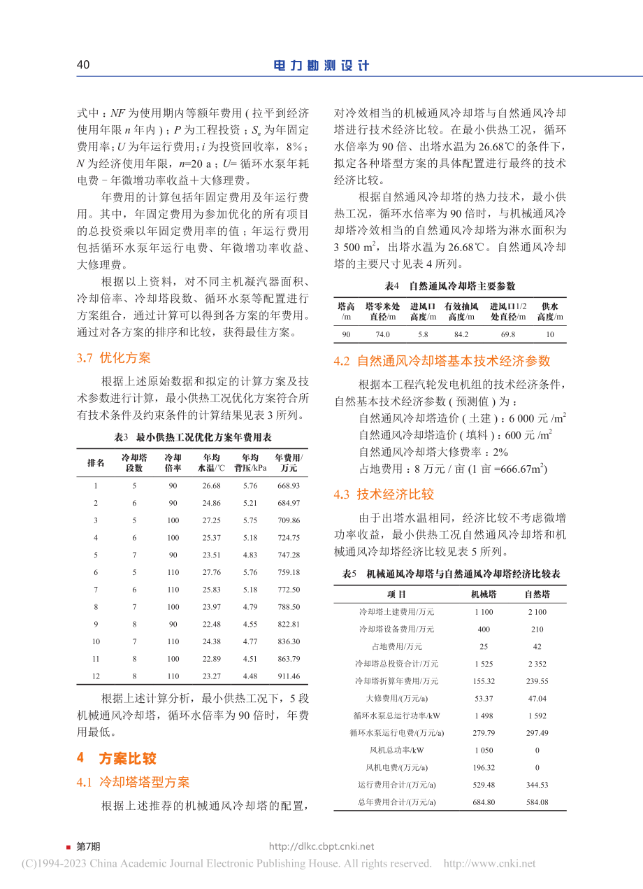 燃气—蒸汽联合电厂冷却塔选型配置研究_吴颖文.pdf_第3页