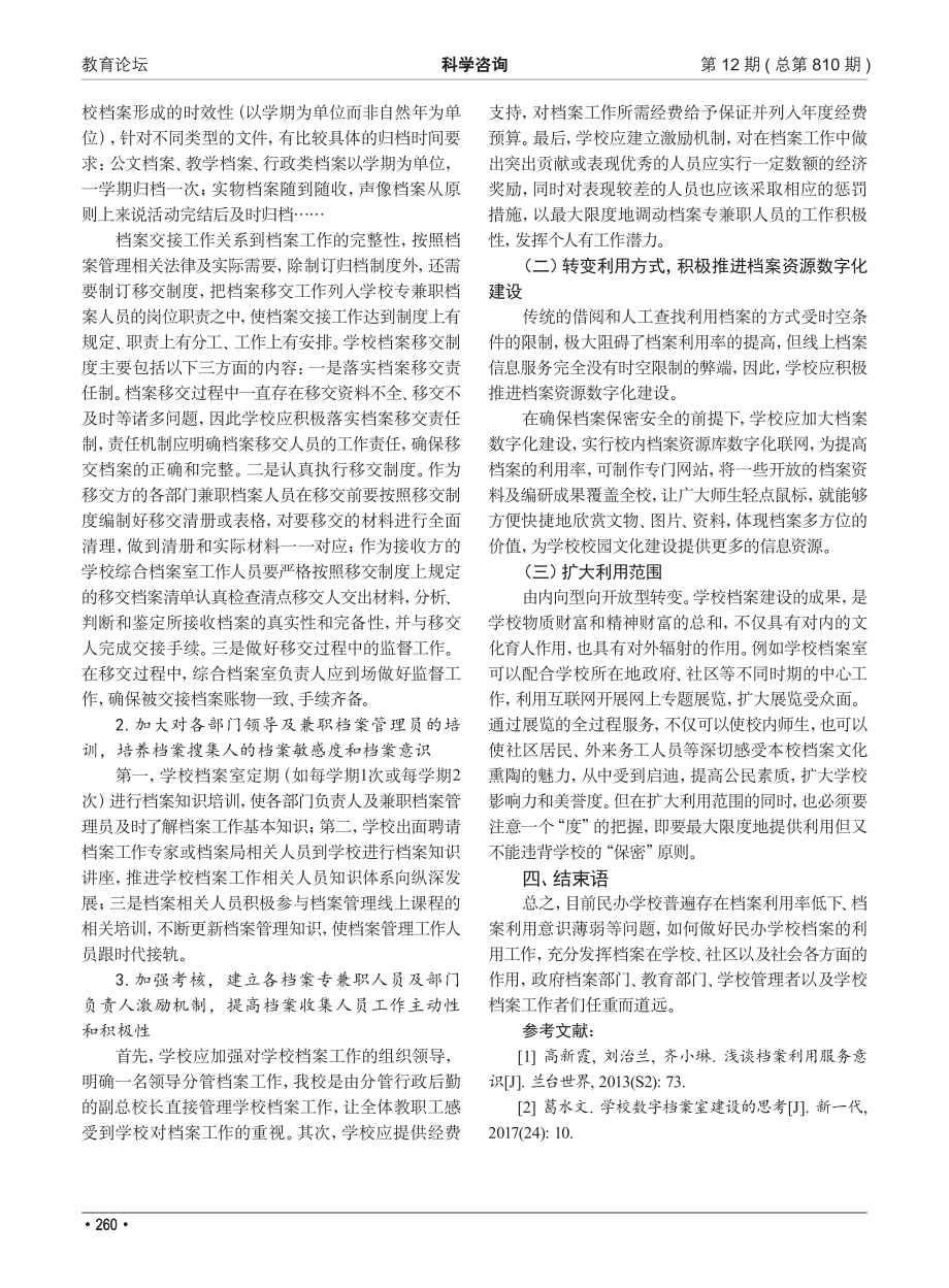 浅谈民办中小学校档案的利用_吴珊珊.pdf_第3页