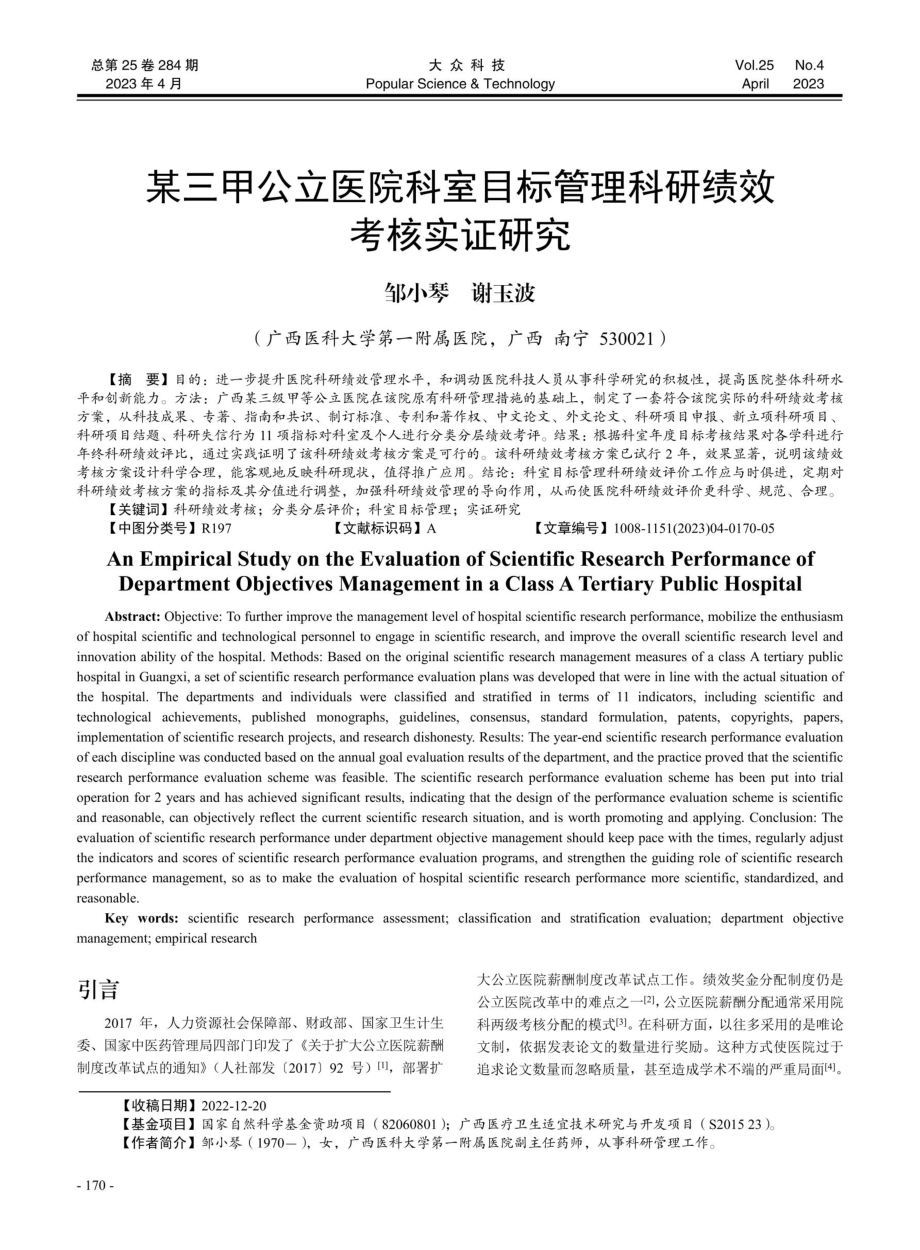 某三甲公立医院科室目标管理科研绩效考核实证研究.pdf_第1页