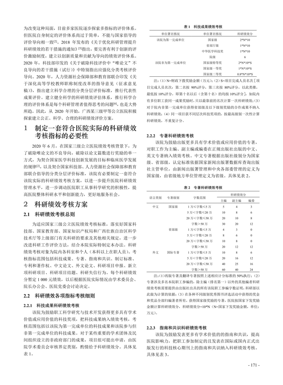 某三甲公立医院科室目标管理科研绩效考核实证研究.pdf_第2页