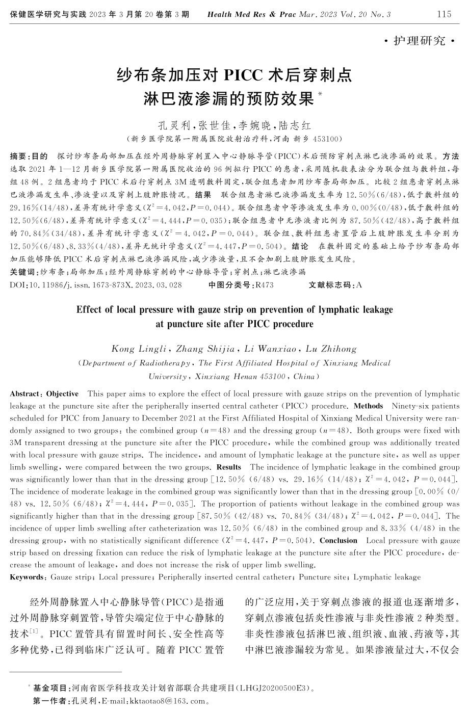 纱布条加压对PICC术后穿刺点淋巴液渗漏的预防效果.pdf_第1页