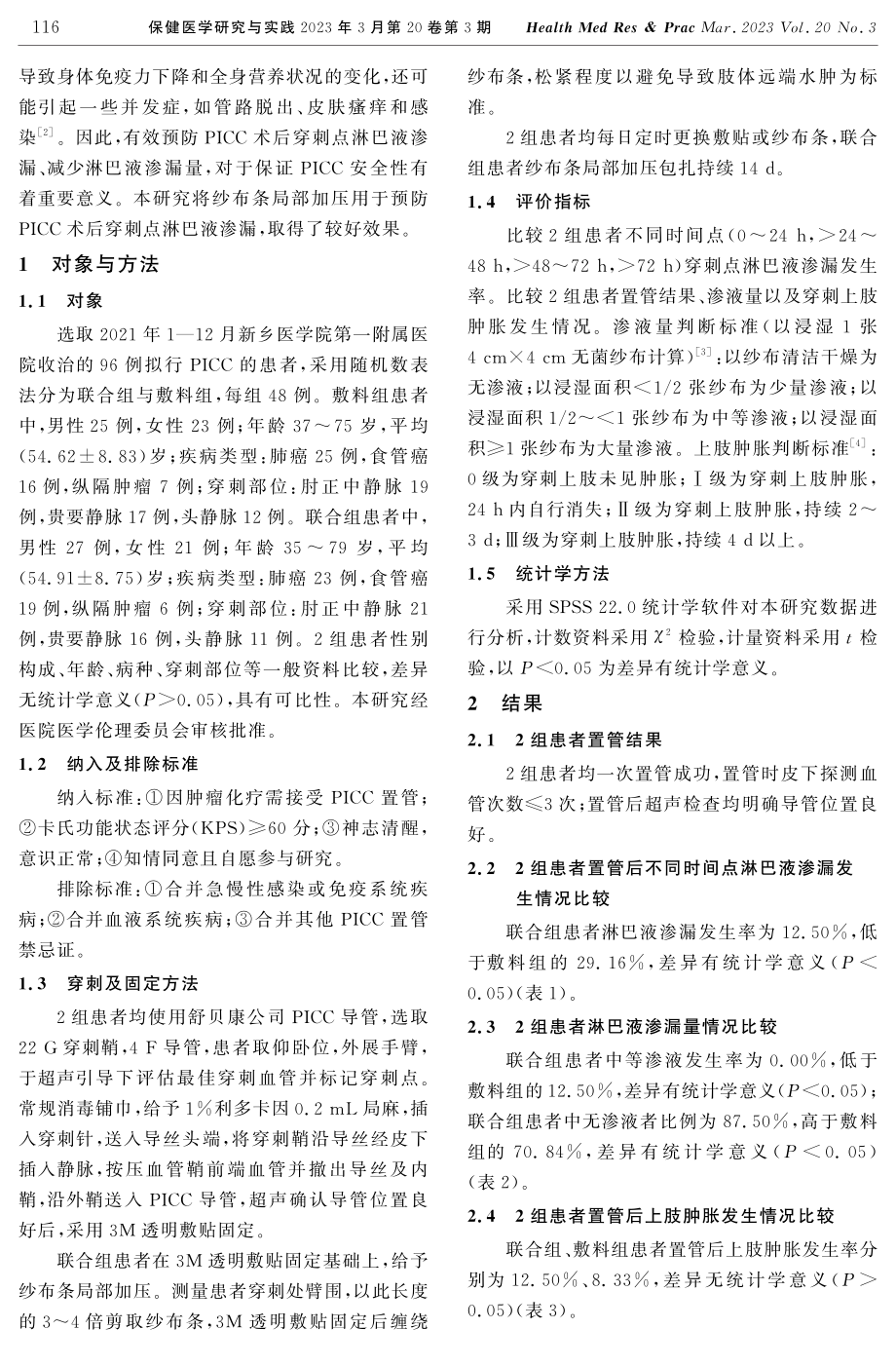 纱布条加压对PICC术后穿刺点淋巴液渗漏的预防效果.pdf_第2页