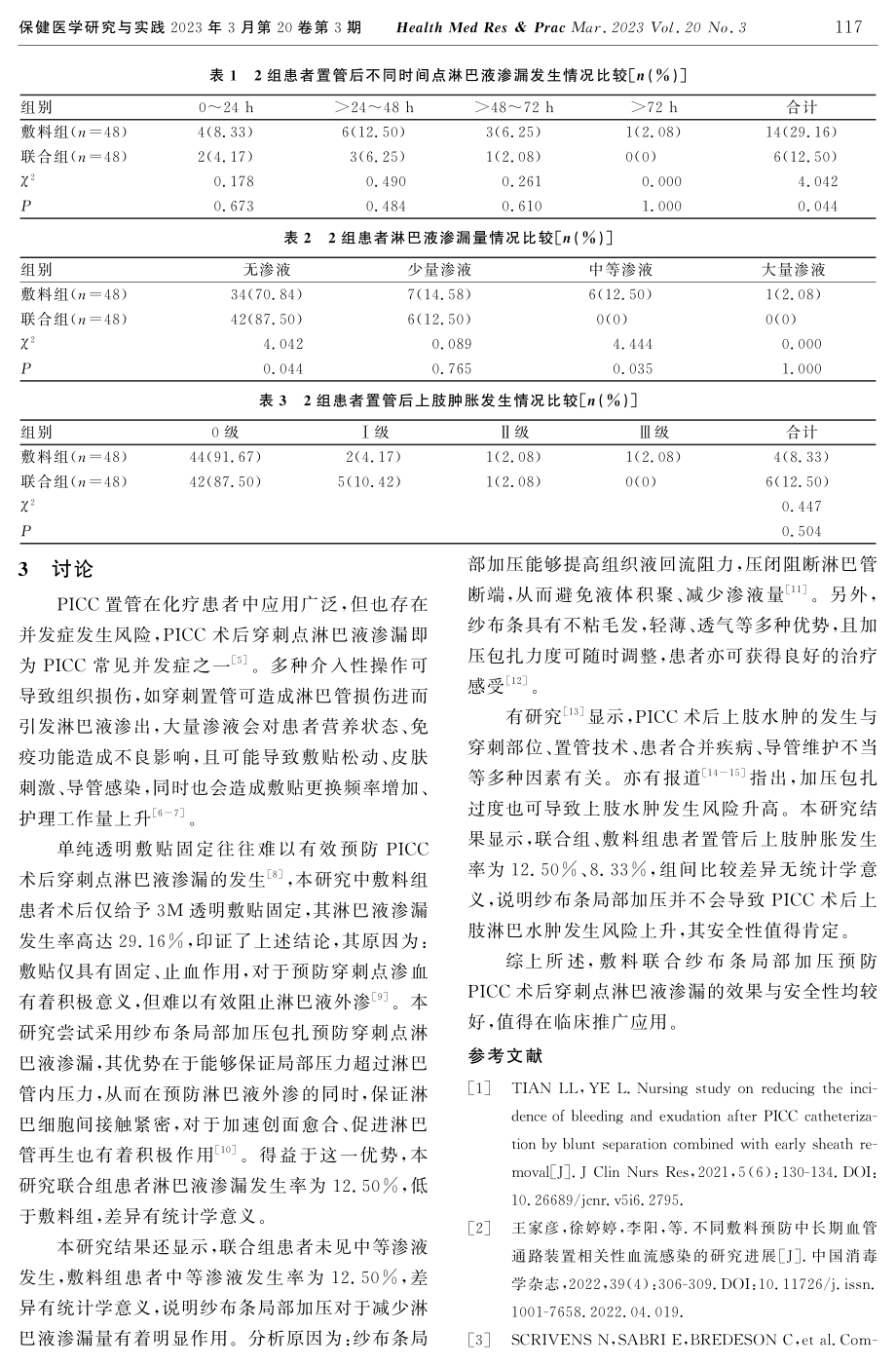 纱布条加压对PICC术后穿刺点淋巴液渗漏的预防效果.pdf_第3页