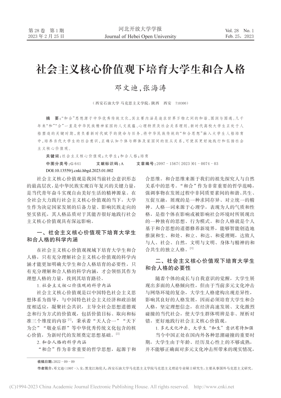 社会主义核心价值观下培育大学生和合人格_邓文迪.pdf_第1页