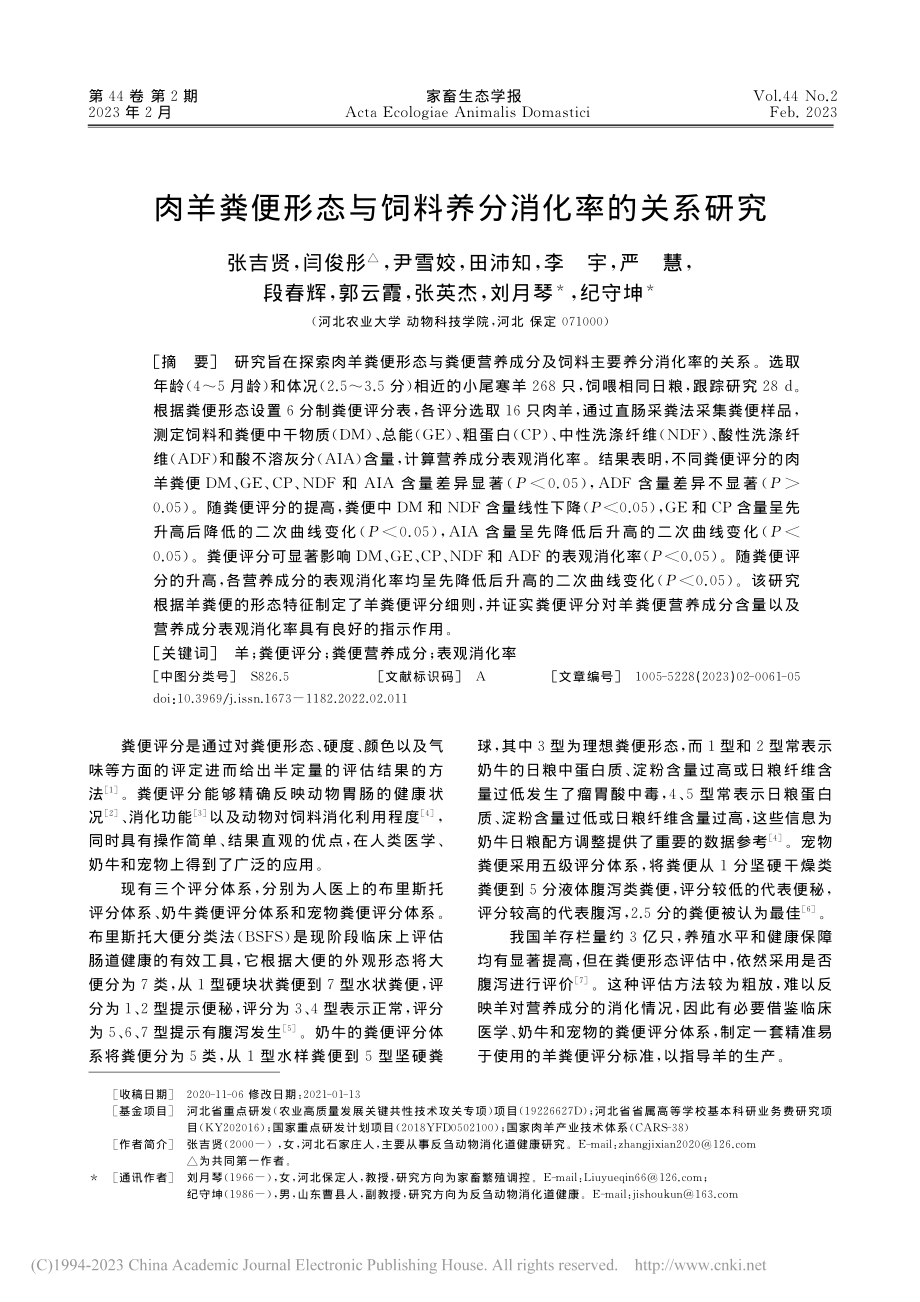 肉羊粪便形态与饲料养分消化率的关系研究_张吉贤.pdf_第1页