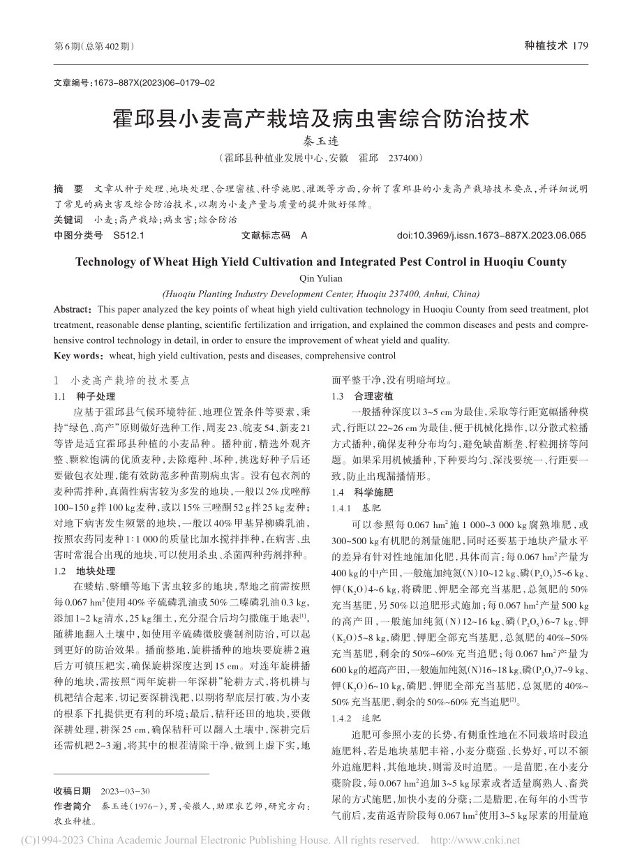 霍邱县小麦高产栽培及病虫害综合防治技术_秦玉连.pdf_第1页