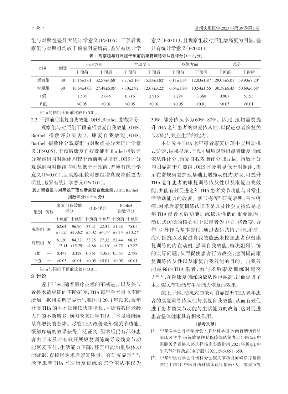 人工全髋关节置换术老年患者康复护理应用动机式访谈的效果分析.pdf_第3页