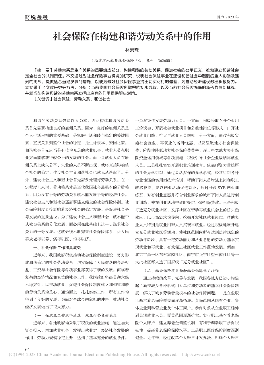 社会保险在构建和谐劳动关系中的作用_林素珠.pdf_第1页