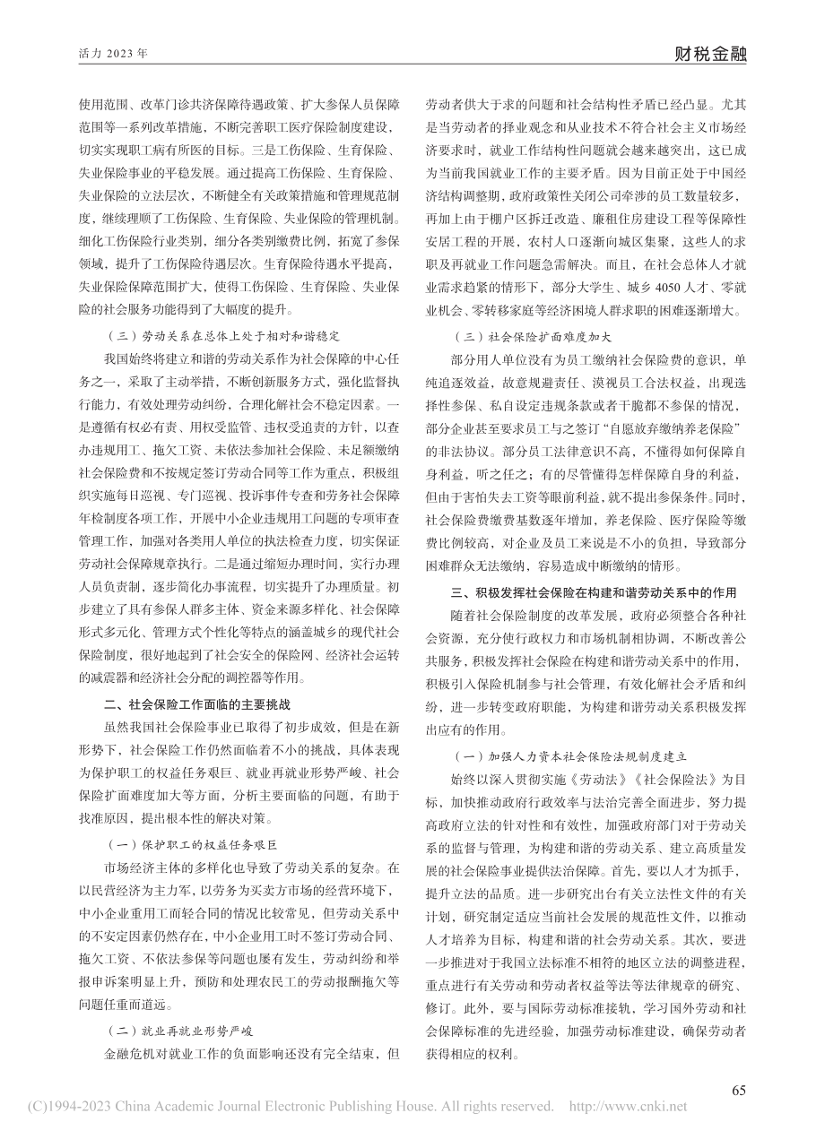 社会保险在构建和谐劳动关系中的作用_林素珠.pdf_第2页