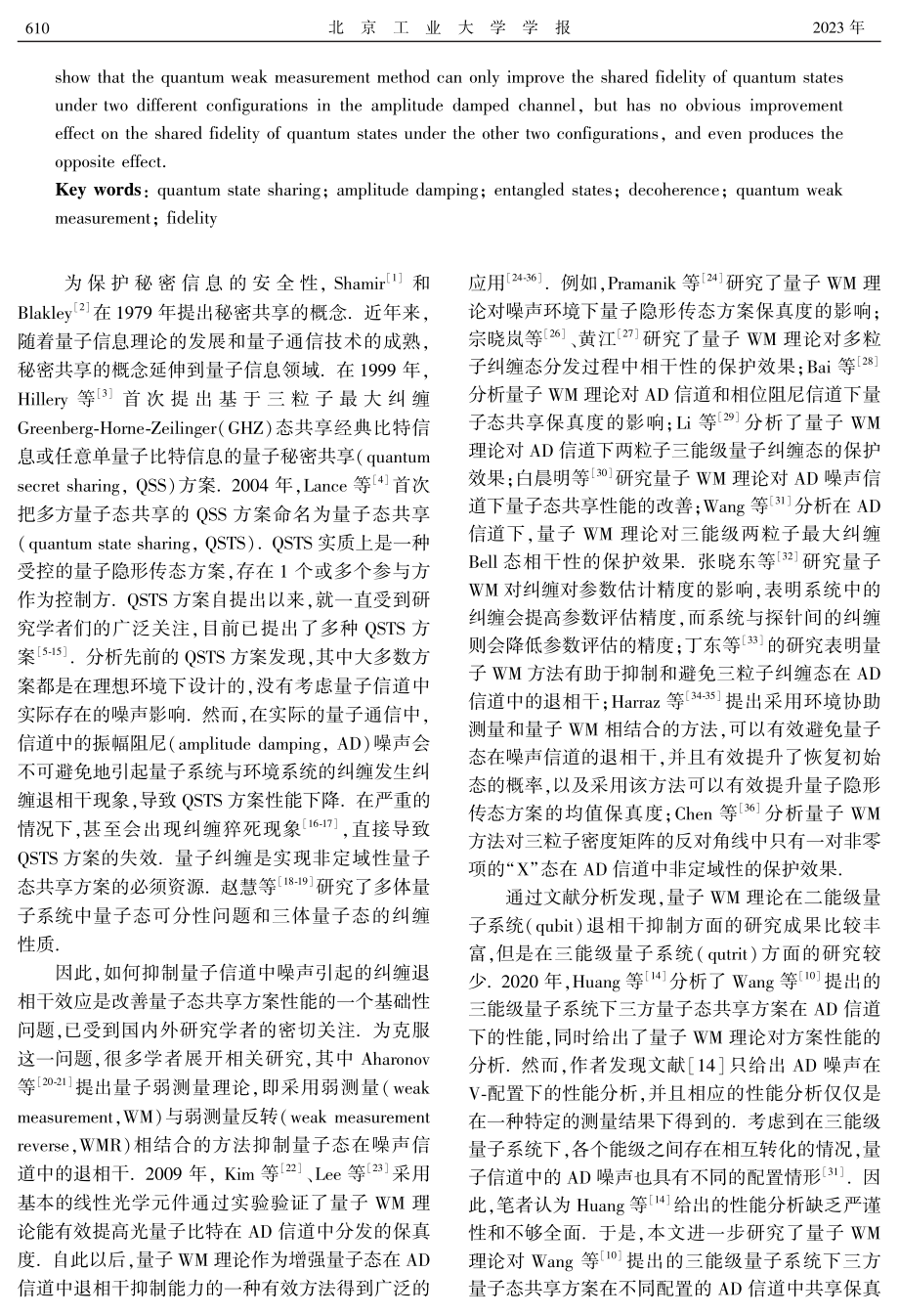 弱测量理论对三能级量子态共享的保真度分析.pdf_第2页