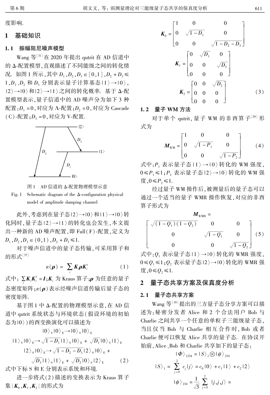 弱测量理论对三能级量子态共享的保真度分析.pdf_第3页