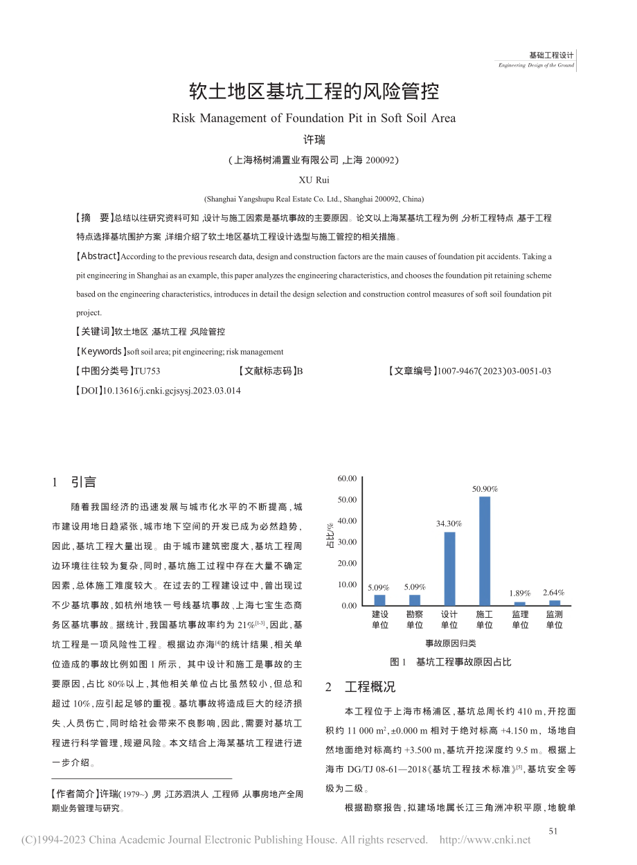 软土地区基坑工程的风险管控_许瑞.pdf_第1页