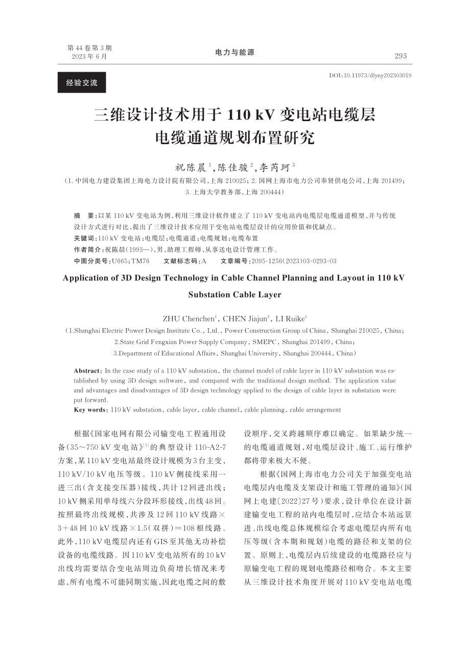 三维设计技术用于110_k...电缆层电缆通道规划布置研究_祝陈晨.pdf_第1页